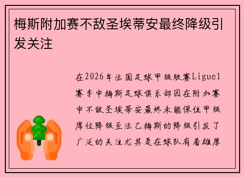 梅斯附加赛不敌圣埃蒂安最终降级引发关注 梅斯附加赛不敌圣埃蒂安最终降级引发关注