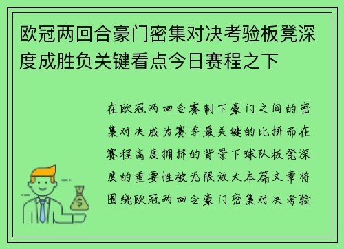 欧冠两回合豪门密集对决考验板凳深度成胜负关键看点今日赛程之下