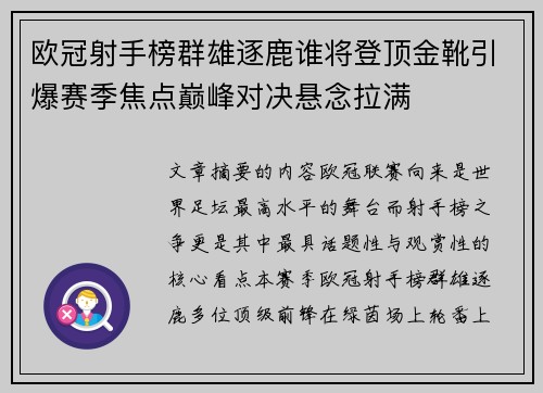 欧冠射手榜群雄逐鹿谁将登顶金靴引爆赛季焦点巅峰对决悬念拉满 欧冠射手榜群雄逐鹿谁将登顶金靴引爆赛季焦点巅峰对决悬念拉满