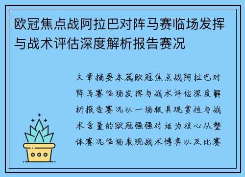 欧冠焦点战阿拉巴对阵马赛临场发挥与战术评估深度解析报告赛况 欧冠焦点战阿拉巴对阵马赛临场发挥与战术评估深度解析报告赛况