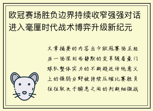 欧冠赛场胜负边界持续收窄强强对话进入毫厘时代战术博弈升级新纪元