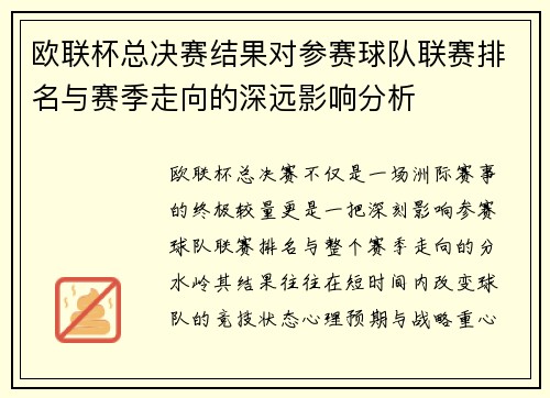 欧联杯总决赛结果对参赛球队联赛排名与赛季走向的深远影响分析 欧联杯总决赛结果对参赛球队联赛排名与赛季走向的深远影响分析
