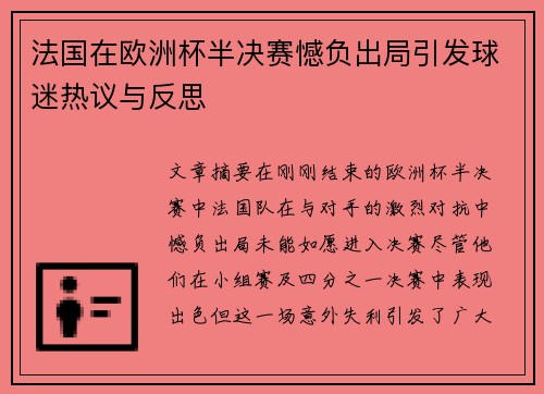 法国在欧洲杯半决赛憾负出局引发球迷热议与反思