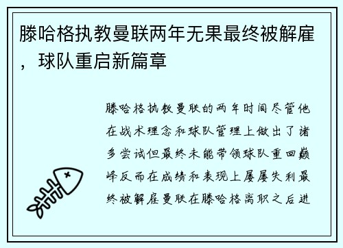 滕哈格执教曼联两年无果最终被解雇,球队重启新篇章 滕哈格执教曼联两年无果最终被解雇,球队重启新篇章