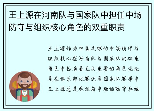 王上源在河南队与国家队中担任中场防守与组织核心角色的双重职责 王上源在河南队与国家队中担任中场防守与组织核心角色的双重职责