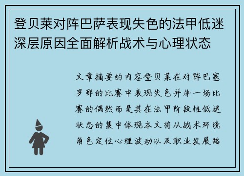 登贝莱对阵巴萨表现失色的法甲低迷深层原因全面解析战术与心理状态 登贝莱对阵巴萨表现失色的法甲低迷深层原因全面解析战术与心理状态