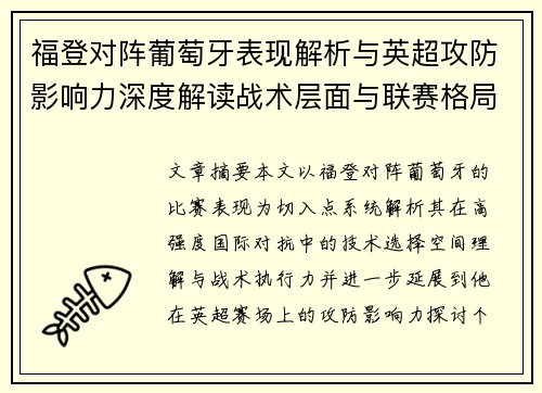 福登对阵葡萄牙表现解析与英超攻防影响力深度解读战术层面与联赛格局
