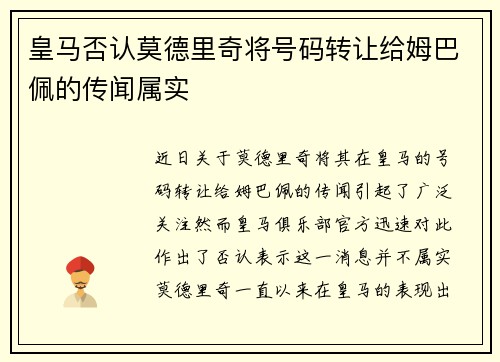 皇马否认莫德里奇将号码转让给姆巴佩的传闻属实 皇马否认莫德里奇将号码转让给姆巴佩的传闻属实