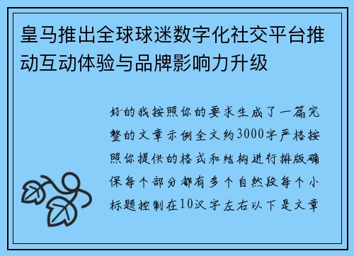 皇马推出全球球迷数字化社交平台推动互动体验与品牌影响力升级 皇马推出全球球迷数字化社交平台推动互动体验与品牌影响力升级