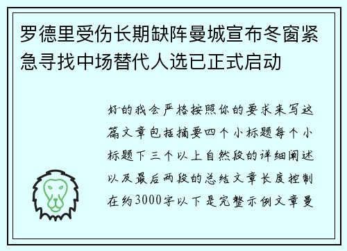罗德里受伤长期缺阵曼城宣布冬窗紧急寻找中场替代人选已正式启动 罗德里受伤长期缺阵曼城宣布冬窗紧急寻找中场替代人选已正式启动