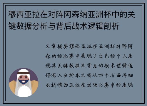 穆西亚拉在对阵阿森纳亚洲杯中的关键数据分析与背后战术逻辑剖析 穆西亚拉在对阵阿森纳亚洲杯中的关键数据分析与背后战术逻辑剖析