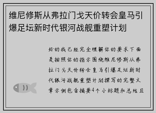 维尼修斯从弗拉门戈天价转会皇马引爆足坛新时代银河战舰重塑计划 维尼修斯从弗拉门戈天价转会皇马引爆足坛新时代银河战舰重塑计划