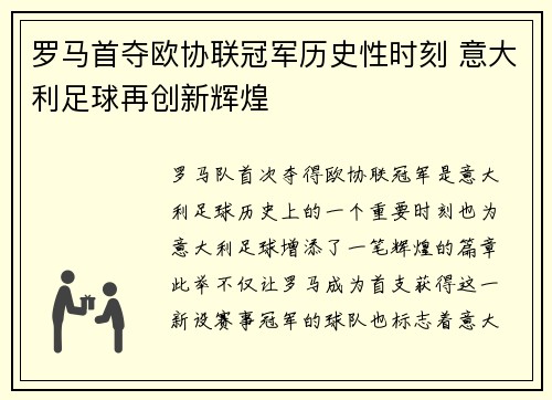 罗马首夺欧协联冠军历史性时刻 意大利足球再创新辉煌