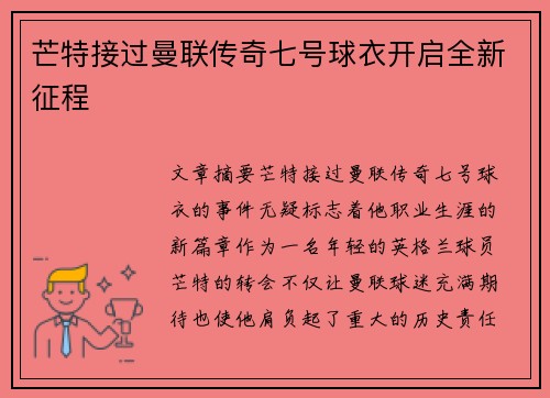 芒特接过曼联传奇七号球衣开启全新征程 芒特接过曼联传奇七号球衣开启全新征程
