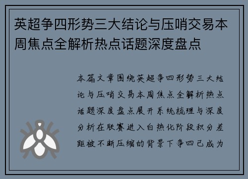 英超争四形势三大结论与压哨交易本周焦点全解析热点话题深度盘点 英超争四形势三大结论与压哨交易本周焦点全解析热点话题深度盘点