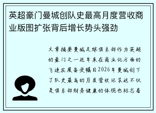 英超豪门曼城创队史最高月度营收商业版图扩张背后增长势头强劲 英超豪门曼城创队史最高月度营收商业版图扩张背后增长势头强劲