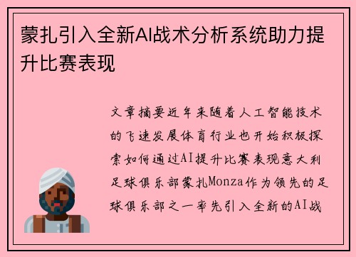蒙扎引入全新AI战术分析系统助力提升比赛表现