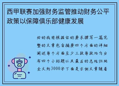 西甲联赛加强财务监管推动财务公平政策以保障俱乐部健康发展 西甲联赛加强财务监管推动财务公平政策以保障俱乐部健康发展