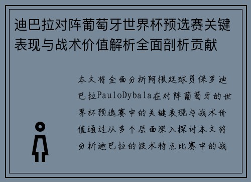 迪巴拉对阵葡萄牙世界杯预选赛关键表现与战术价值解析全面剖析贡献 迪巴拉对阵葡萄牙世界杯预选赛关键表现与战术价值解析全面剖析贡献