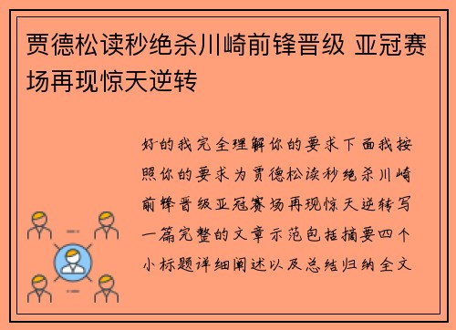 贾德松读秒绝杀川崎前锋晋级 亚冠赛场再现惊天逆转