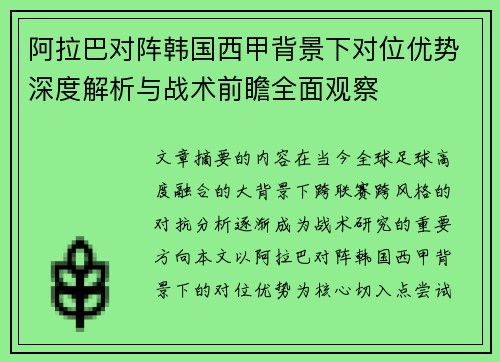 阿拉巴对阵韩国西甲背景下对位优势深度解析与战术前瞻全面观察 阿拉巴对阵韩国西甲背景下对位优势深度解析与战术前瞻全面观察