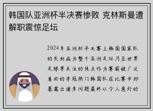 韩国队亚洲杯半决赛惨败 克林斯曼遭解职震惊足坛