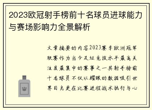 2023欧冠射手榜前十名球员进球能力与赛场影响力全景解析 2023欧冠射手榜前十名球员进球能力与赛场影响力全景解析