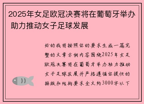 2025年女足欧冠决赛将在葡萄牙举办 助力推动女子足球发展