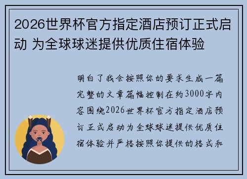 2026世界杯官方指定酒店预订正式启动 为全球球迷提供优质住宿体验 2026世界杯官方指定酒店预订正式启动 为全球球迷提供优质住宿体验