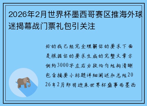 2026年2月世界杯墨西哥赛区推海外球迷揭幕战门票礼包引关注 2026年2月世界杯墨西哥赛区推海外球迷揭幕战门票礼包引关注