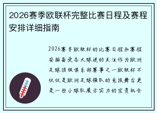 2026赛季欧联杯完整比赛日程及赛程安排详细指南 2026赛季欧联杯完整比赛日程及赛程安排详细指南