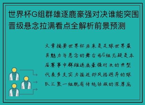 世界杯G组群雄逐鹿豪强对决谁能突围晋级悬念拉满看点全解析前景预测