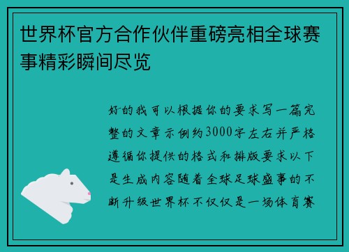 世界杯官方合作伙伴重磅亮相全球赛事精彩瞬间尽览 世界杯官方合作伙伴重磅亮相全球赛事精彩瞬间尽览
