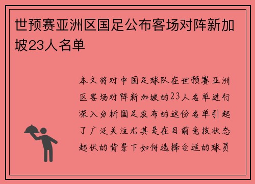 世预赛亚洲区国足公布客场对阵新加坡23人名单