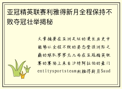 亚冠精英联赛利雅得新月全程保持不败夺冠壮举揭秘 亚冠精英联赛利雅得新月全程保持不败夺冠壮举揭秘
