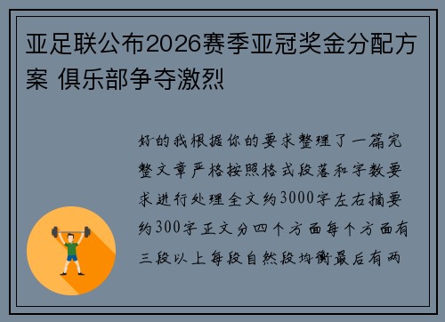亚足联公布2026赛季亚冠奖金分配方案 俱乐部争夺激烈