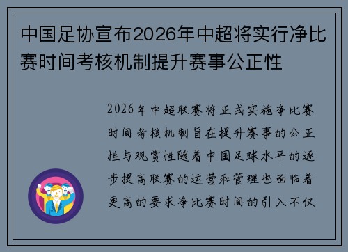 中国足协宣布2026年中超将实行净比赛时间考核机制提升赛事公正性 中国足协宣布2026年中超将实行净比赛时间考核机制提升赛事公正性