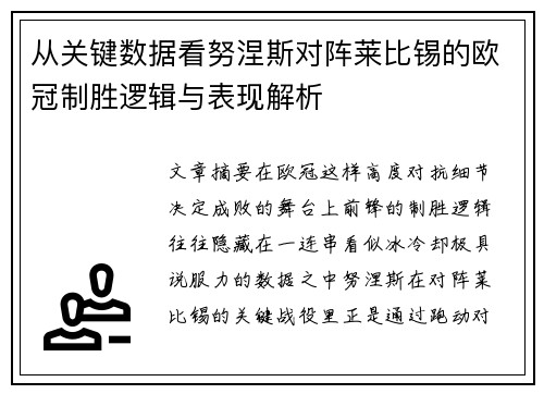 从关键数据看努涅斯对阵莱比锡的欧冠制胜逻辑与表现解析
