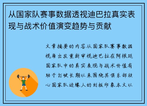 从国家队赛事数据透视迪巴拉真实表现与战术价值演变趋势与贡献 从国家队赛事数据透视迪巴拉真实表现与战术价值演变趋势与贡献