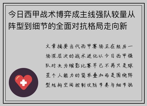 今日西甲战术博弈成主线强队较量从阵型到细节的全面对抗格局走向新 今日西甲战术博弈成主线强队较量从阵型到细节的全面对抗格局走向新