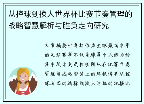 从控球到换人世界杯比赛节奏管理的战略智慧解析与胜负走向研究 从控球到换人世界杯比赛节奏管理的战略智慧解析与胜负走向研究