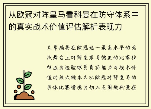 从欧冠对阵皇马看科曼在防守体系中的真实战术价值评估解析表现力 从欧冠对阵皇马看科曼在防守体系中的真实战术价值评估解析表现力