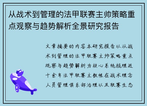 从战术到管理的法甲联赛主帅策略重点观察与趋势解析全景研究报告