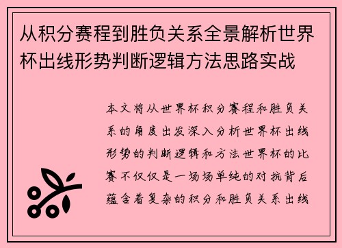从积分赛程到胜负关系全景解析世界杯出线形势判断逻辑方法思路实战