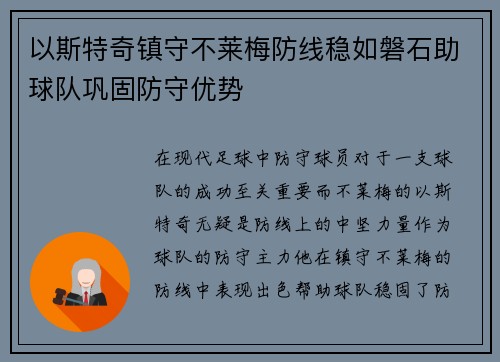 以斯特奇镇守不莱梅防线稳如磐石助球队巩固防守优势 以斯特奇镇守不莱梅防线稳如磐石助球队巩固防守优势
