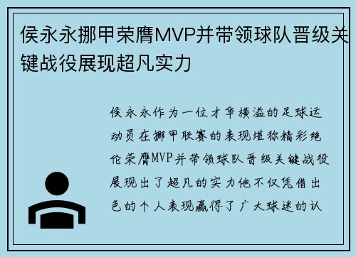 侯永永挪甲荣膺MVP并带领球队晋级关键战役展现超凡实力 侯永永挪甲荣膺MVP并带领球队晋级关键战役展现超凡实力