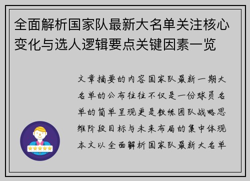 全面解析国家队最新大名单关注核心变化与选人逻辑要点关键因素一览 全面解析国家队最新大名单关注核心变化与选人逻辑要点关键因素一览