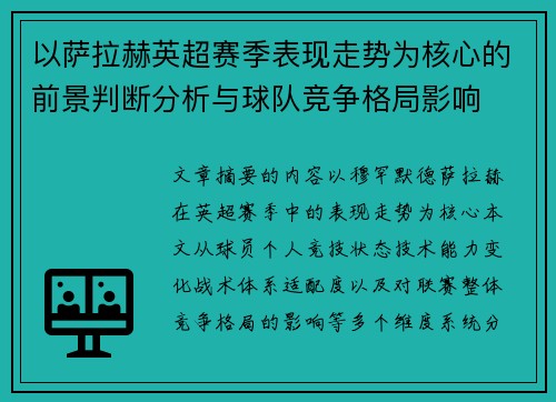 以萨拉赫英超赛季表现走势为核心的前景判断分析与球队竞争格局影响 以萨拉赫英超赛季表现走势为核心的前景判断分析与球队竞争格局影响