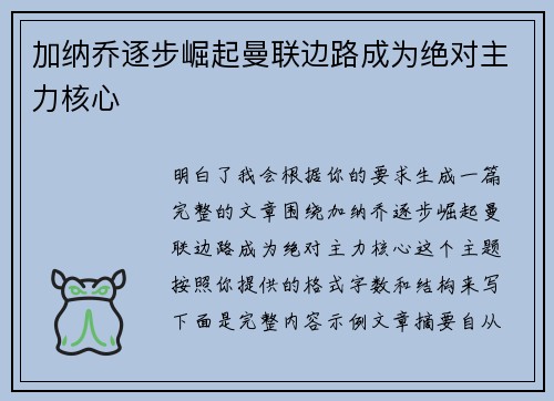 加纳乔逐步崛起曼联边路成为绝对主力核心 加纳乔逐步崛起曼联边路成为绝对主力核心