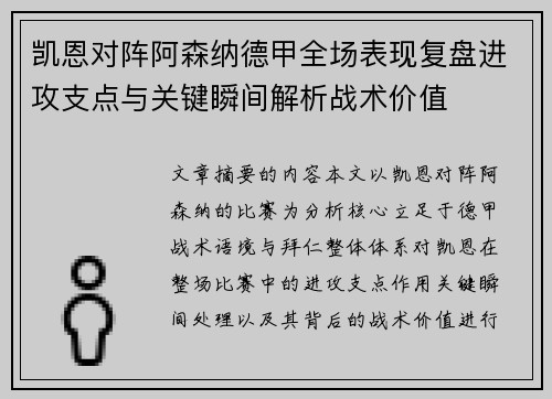 凯恩对阵阿森纳德甲全场表现复盘进攻支点与关键瞬间解析战术价值 凯恩对阵阿森纳德甲全场表现复盘进攻支点与关键瞬间解析战术价值